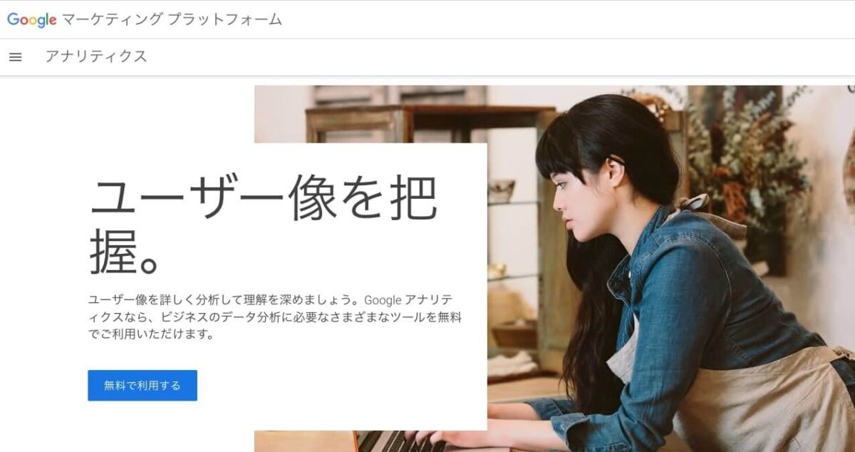 Googleアナリティクス