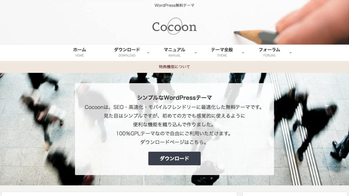 「cocoon」のトップページ