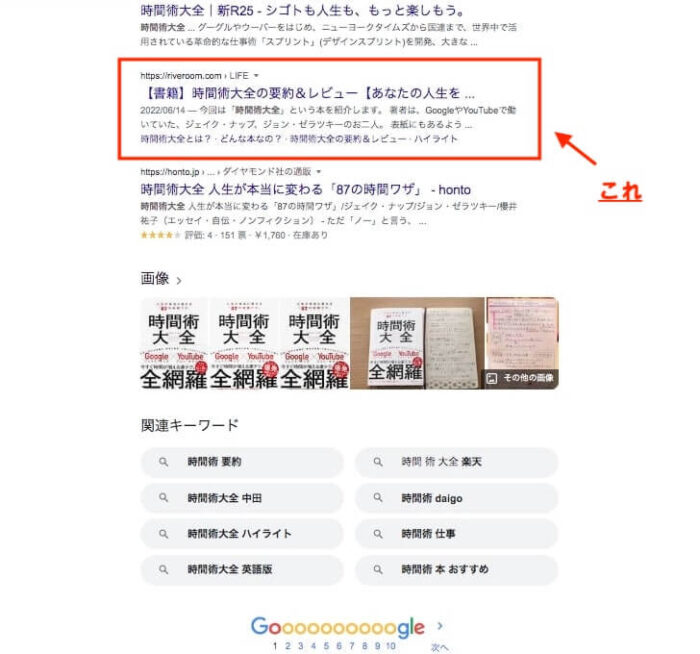 キーワード「時間術大全」でGoogle検索した1ページ目の画像