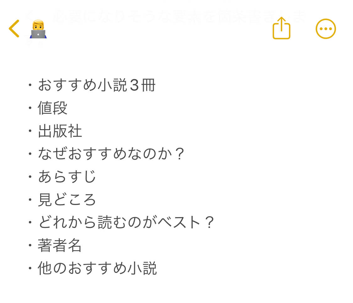 ブログ記事に必要になりそうな要素を箇条書きしたもの