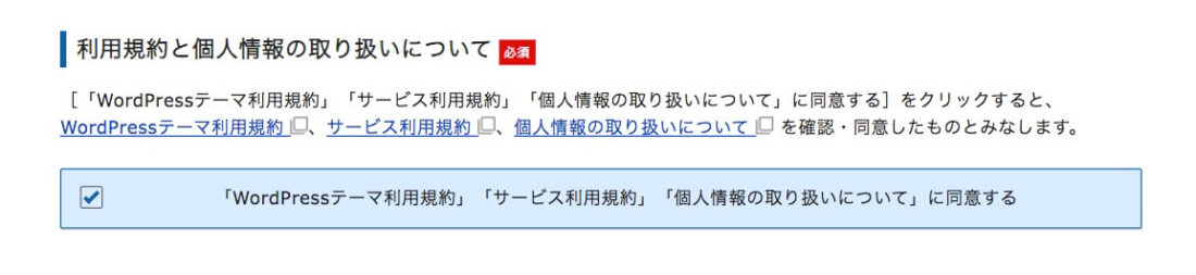 利用規約と個人情報の取り扱いについて