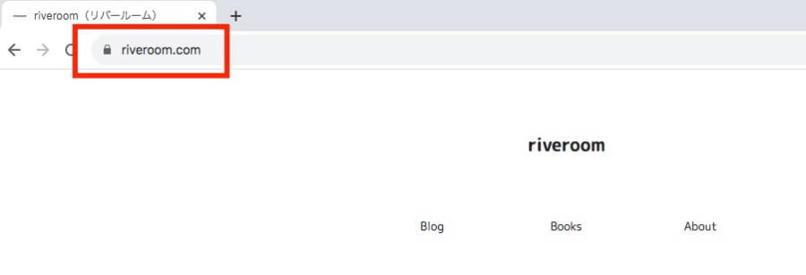当ブログ（riveroom）の独自ドメイン