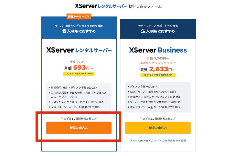 XServerレンタルサーバーお申し込みフォーム