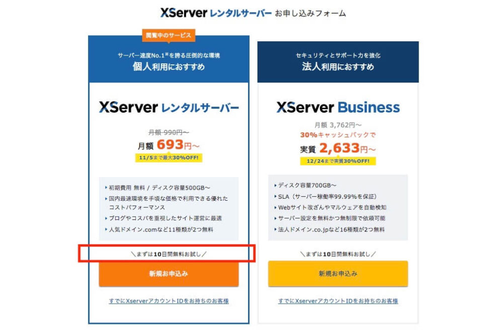 XServerレンタルサーバーお申し込みフォーム（10日間無料お試しを強調）