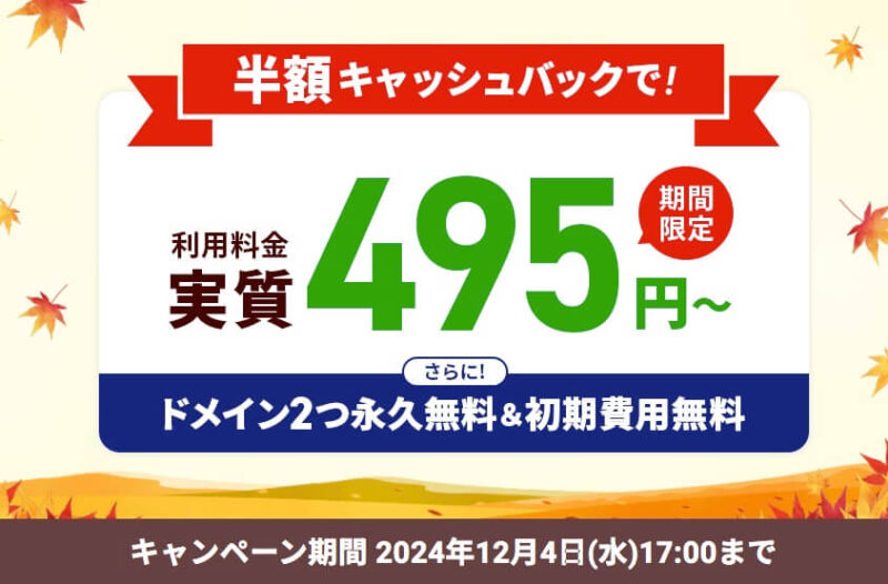 半額キャッシュバック　利用料金実質495円〜2024年12月4日17時まで