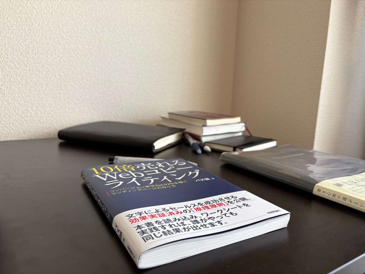 10倍売れるWebコピーライティング