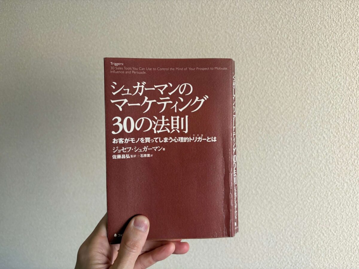 シュガーマンのマーケティング30の法則