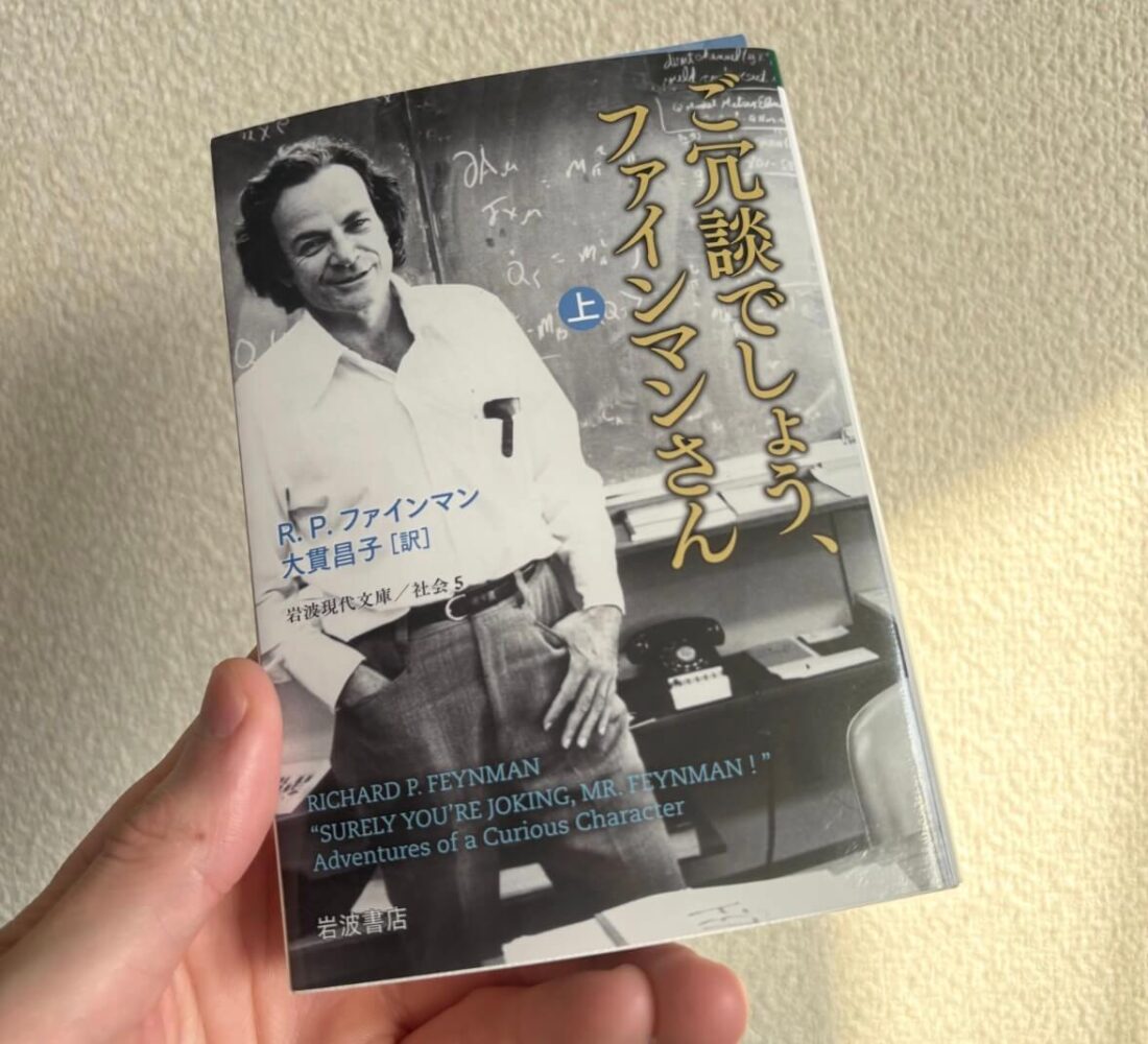 ご冗談でしょう、ファインマンさん