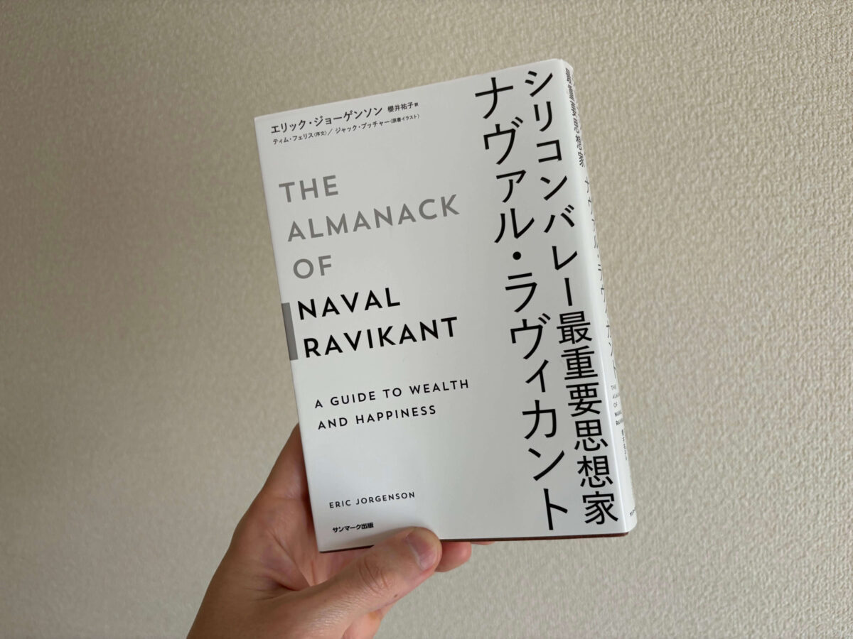 シリコンバレー最重要思想家ナヴァル・ラヴィカント